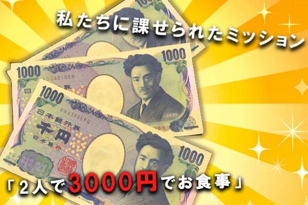 3000円ミッション