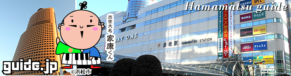 浜松ガイドヘッダー画像