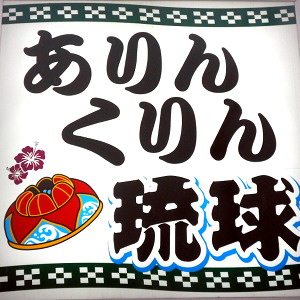 ありんくりん琉球看板