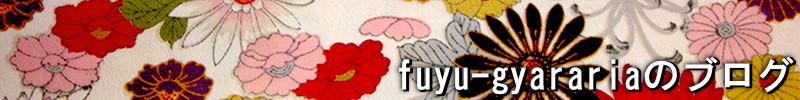 fuyu-fyarariaのブログ
