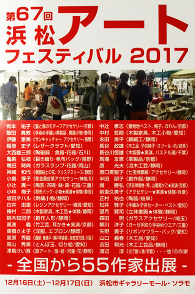 浜松アートフェスティバル2017
