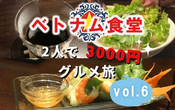 ベトナム食堂　3000円グルメ旅　ハラハラ　みっちゃん　浜松