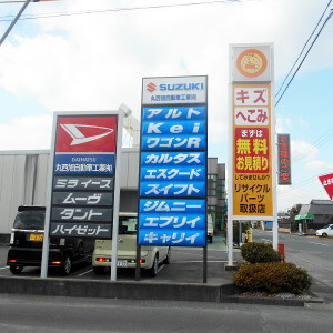 丸西旭自動車工業看板